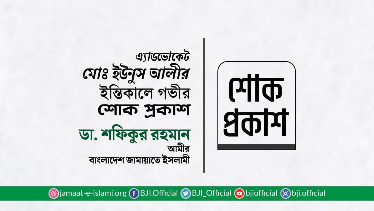 এ্যাডভোকেট মোঃ ইউনুস আলীর ইন্তিকালে গভীর শোক প্রকাশ