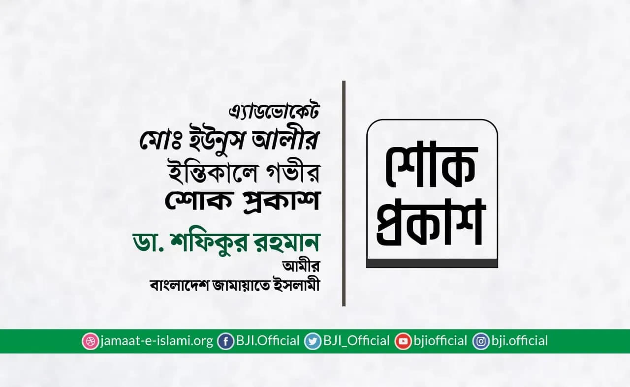 এ্যাডভোকেট মোঃ ইউনুস আলীর ইন্তিকালে গভীর শোক প্রকাশ