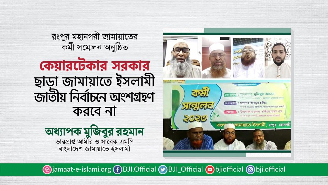 কেয়ারটেকার সরকার ছাড়া জামায়াতে ইসলামী জাতীয় নির্বাচনে অংশগ্রহণ করবে না