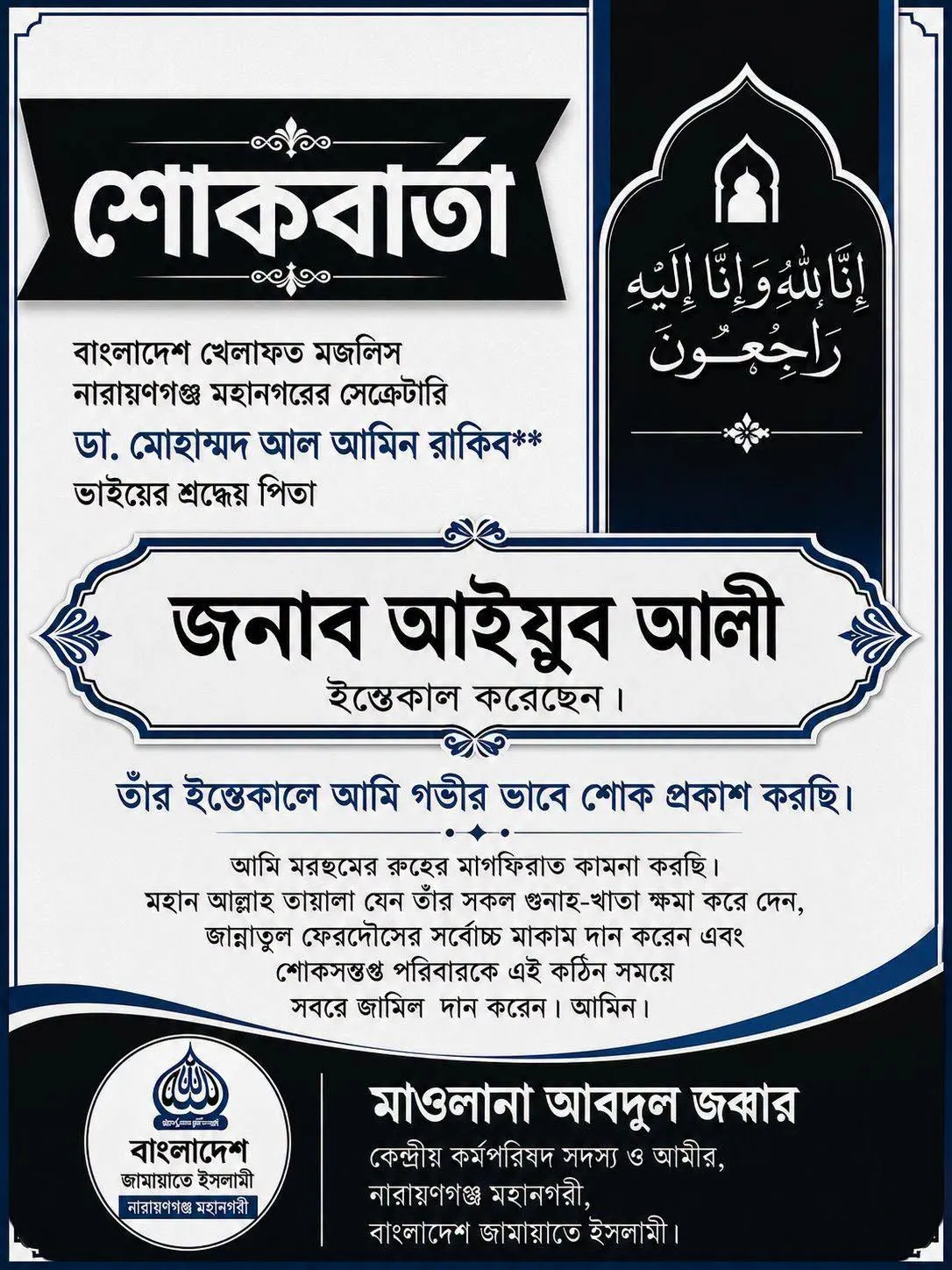 বাংলাদেশ খেলাফত মজলিস নারায়ণগঞ্জ মহানগরের সেক্রেটারি  ডা. মোহাম্মদ আল আমিন রাকিব ভাইয়ের শ্রদ্ধেয় পিতা জনাব আইয়ুব আলী ইন্তেকালে গভীর শোক