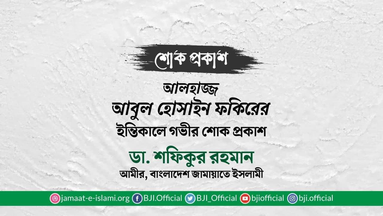 আলহাজ্জ আবুল হোসাইন ফকিরের ইন্তিকালে গভীর শোক প্রকাশ