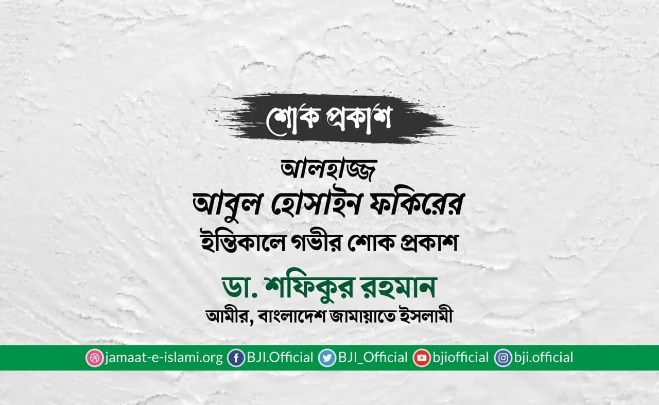 আলহাজ্জ আবুল হোসাইন ফকিরের ইন্তিকালে গভীর শোক প্রকাশ