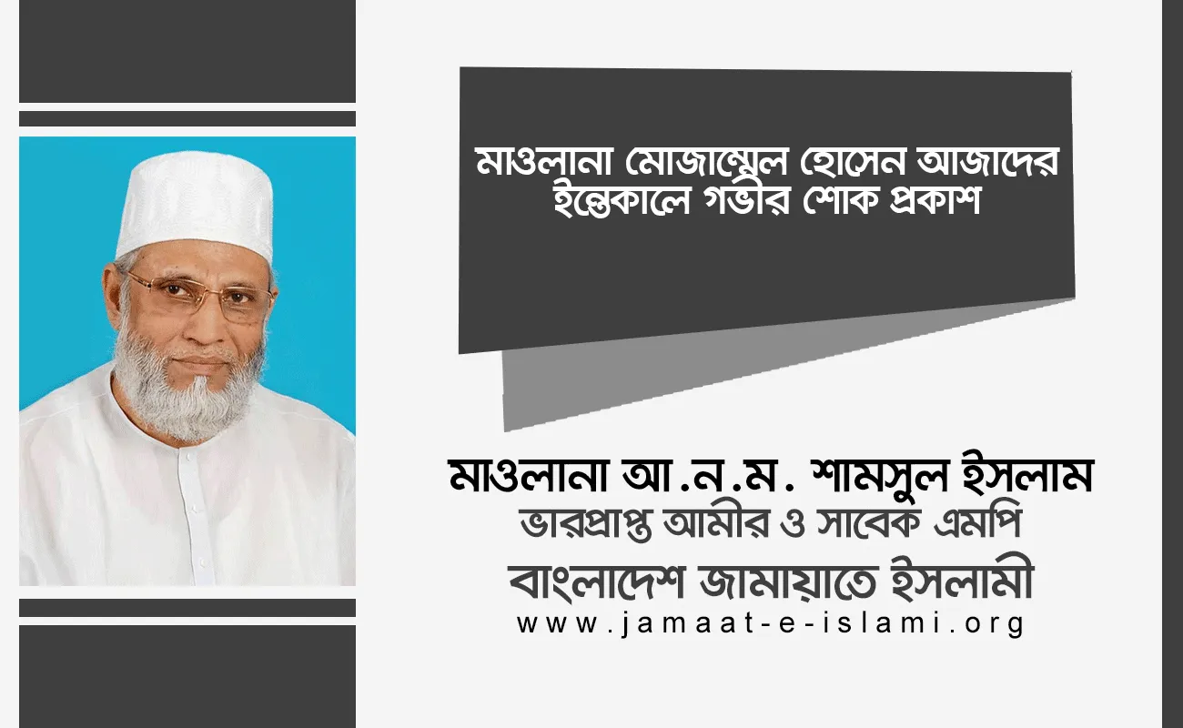 মাওলানা মোজাম্মেল হোসেন আজাদের ইন্তেকালে গভীর শোক প্রকাশ