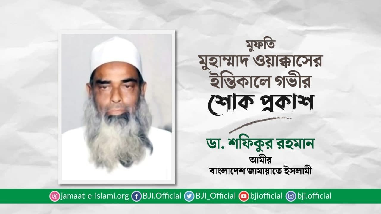 মুফতি মুহাম্মাদ ওয়াক্কাসের ইন্তিকালে গভীর শোক প্রকাশ