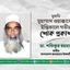 মুফতি মুহাম্মাদ ওয়াক্কাসের ইন্তিকালে গভীর শোক প্রকাশ