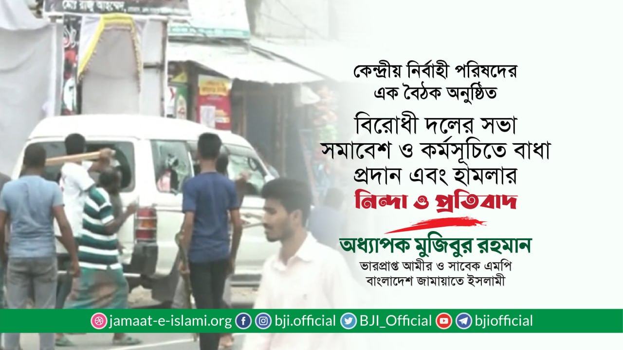 বিরোধী দলের সভা-সমাবেশ ও কর্মসূচিতে বাধা প্রদান এবং হামলার নিন্দা ও প্রতিবাদ