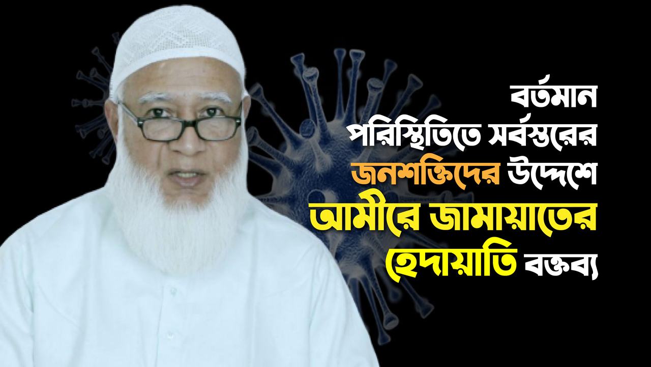 বর্তমান পরিস্থিতিতে সর্বস্তরের জনশক্তিদের উদ্দেশে আমীরে জামায়াত ডা. শফিকুর রহমান এর হেদায়াতি বক্তব্য