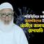 বর্তমান পরিস্থিতিতে সর্বস্তরের জনশক্তিদের উদ্দেশে আমীরে জামায়াত ডা. শফিকুর রহমান এর হেদায়াতি বক্তব্য