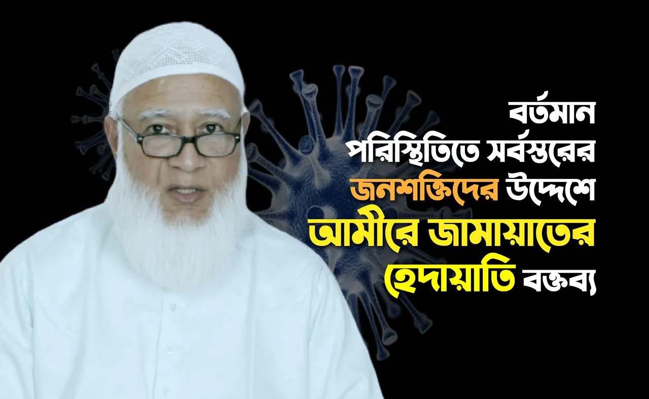 বর্তমান পরিস্থিতিতে সর্বস্তরের জনশক্তিদের উদ্দেশে আমীরে জামায়াত ডা. শফিকুর রহমান এর হেদায়াতি বক্তব্য
