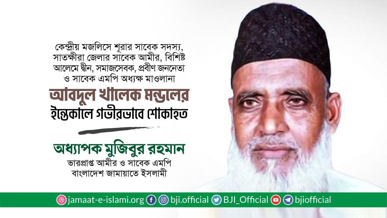 জননেতা অধ্যক্ষ মাওলানা আবদুল খালেক মন্ডলের ইন্তিকালে গভীর শোক প্রকাশ