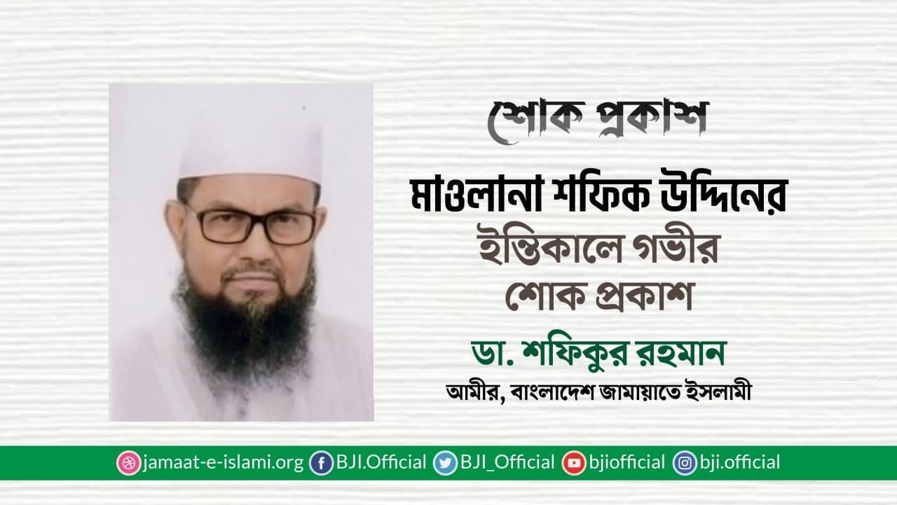 মাওলানা শফিক উদ্দিনের ইন্তিকালে গভীর শোক প্রকাশ