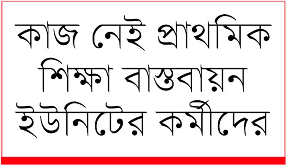 প্রয়োজননেই, তবুচলছেযেসরকারিদপ্তর