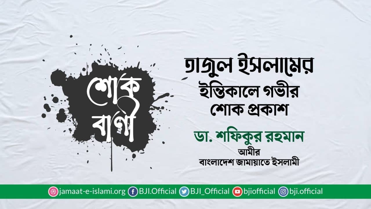 তাজুল ইসলামের ইন্তিকালে গভীর শোক প্রকাশ