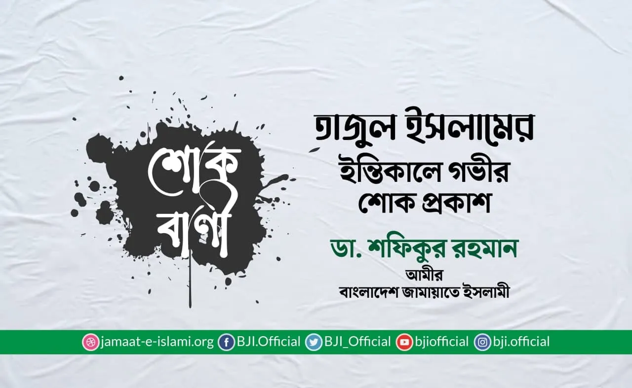 তাজুল ইসলামের ইন্তিকালে গভীর শোক প্রকাশ