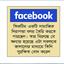 ফরিয়াদের মঞ্চ ফেসবুক