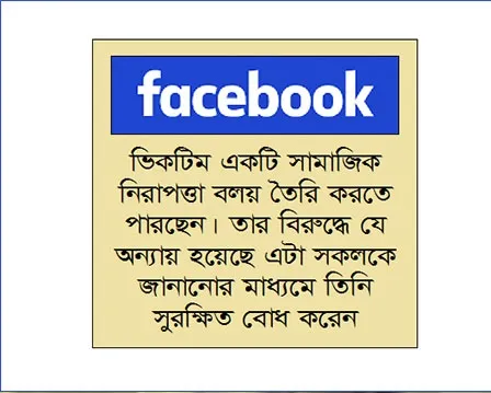 ফরিয়াদের মঞ্চ ফেসবুক