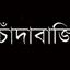 টার্গেট ৩শ’কোটি টাকা