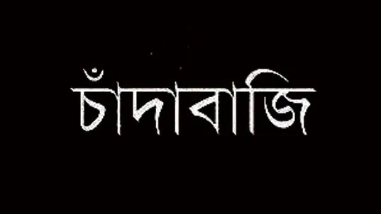 টার্গেট ৩শ’কোটি টাকা