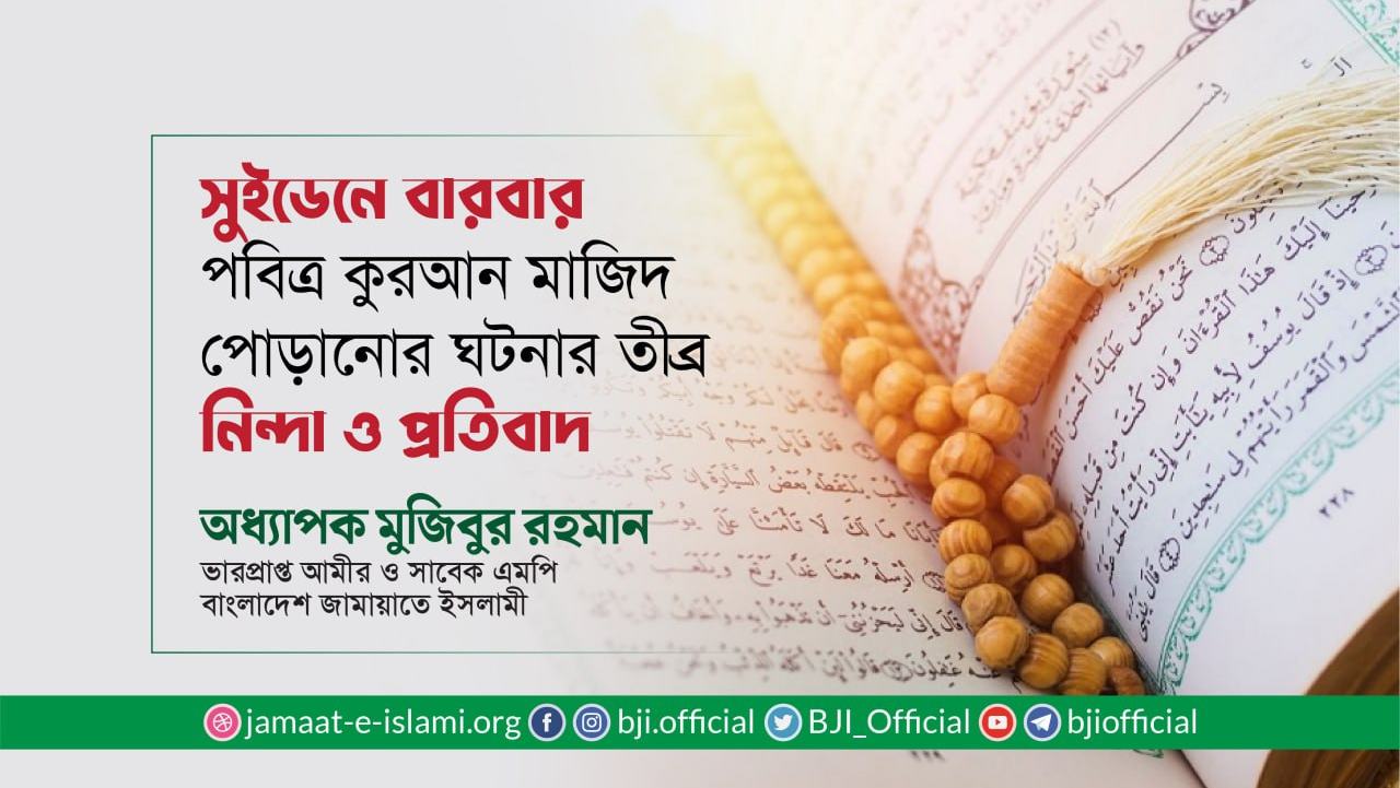 সুইডেনে বারবার পবিত্র কুরআন মাজিদ পোড়ানোর ঘটনার তীব্র নিন্দা ও প্রতিবাদ