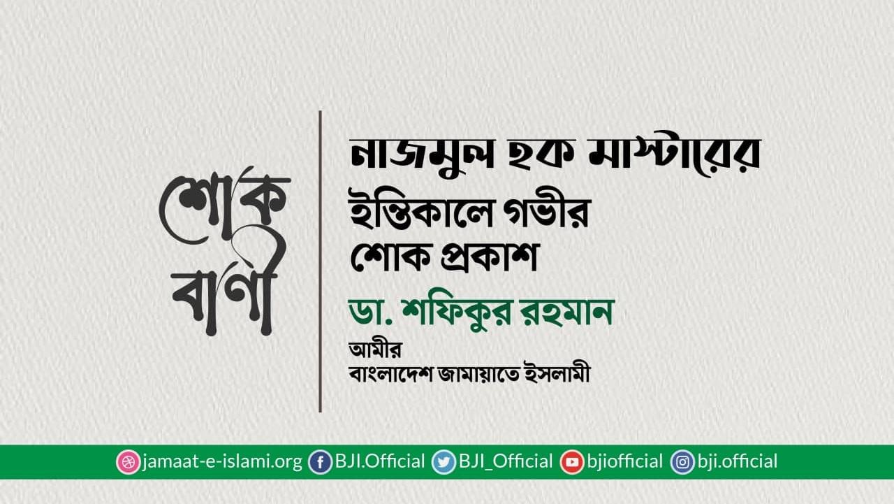 নাজমুল হক মাস্টারের ইন্তিকালে গভীর শোক প্রকাশ