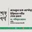নাজমুল হক মাস্টারের ইন্তিকালে গভীর শোক প্রকাশ