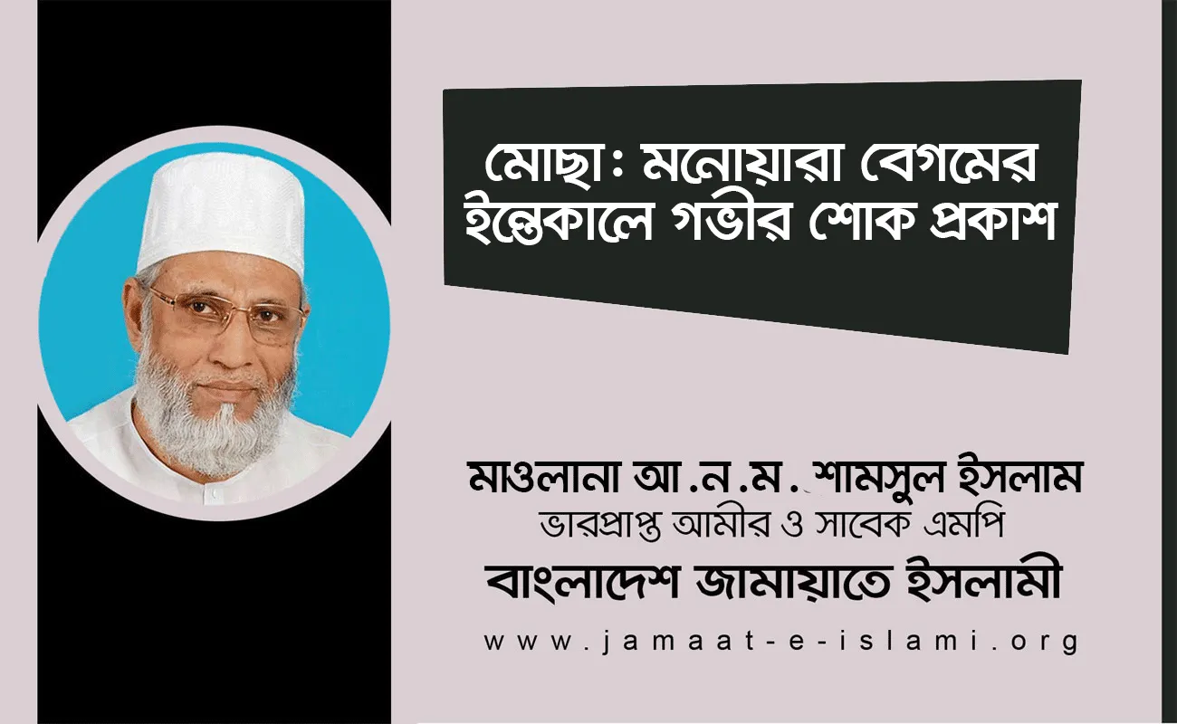 মোছা: মনোয়ারা বেগমের ইন্তেকালে গভীর শোক প্রকাশ