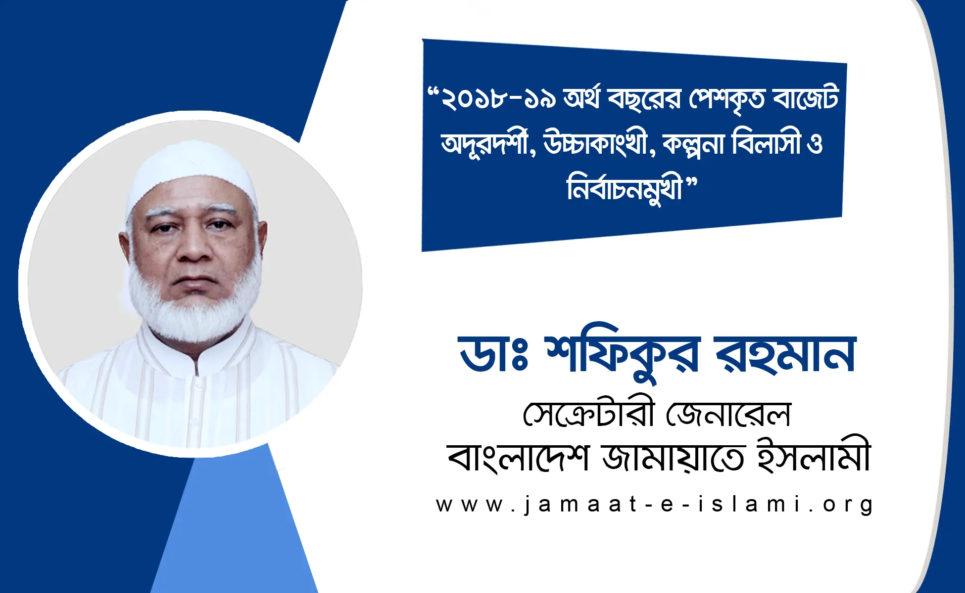 ২০১৮-২০১৯ অর্থ বছরের পেশকৃত বাজেট অদূরদর্শী, উচ্চাকাংখী, কল্পনা বিলাসী ও নির্বাচনমুখী