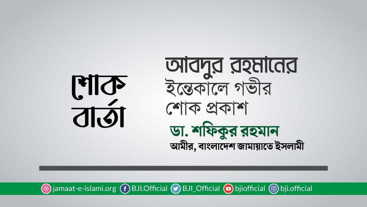 আবদুর রহমানের ইন্তিকালে গভীর শোক প্রকাশ