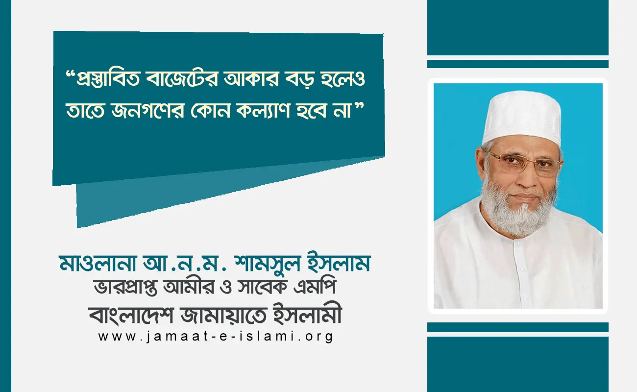 প্রস্তাবিত বাজেটের আকার বড় হলেও তাতে জনগণের কোন কল্যাণ হবে না