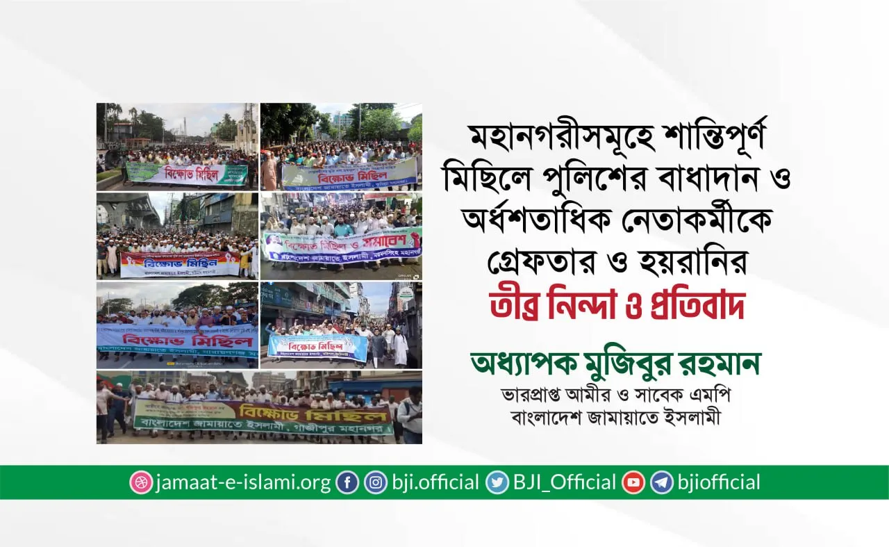 মহানগরীসমূহে শান্তিপূর্ণ মিছিলে পুলিশের বাধাদান ও অর্ধশতাধিক নেতাকর্মীকে গ্রেফতার ও হয়রানির তীব্র নিন্দা ও প্রতিবাদ