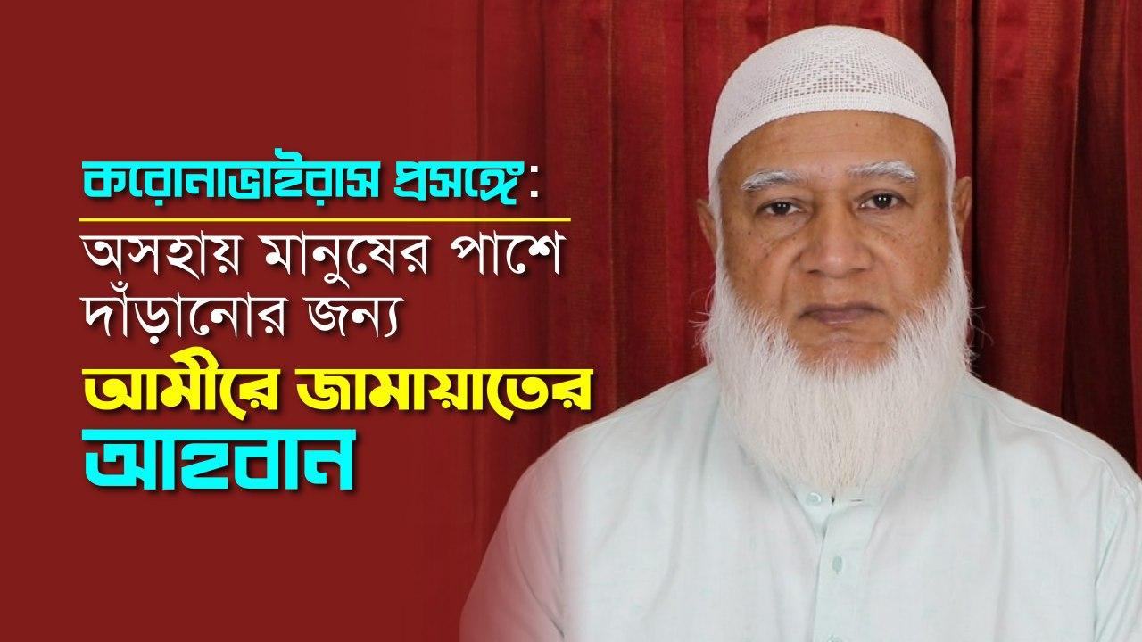 করোনা ভাইরাস প্রসঙ্গে: অসহায় মানুষের পাশে দাঁড়ানোর জন্য আমীরে জামায়াত ডা. শফিকুর রহমান এর আহবান
