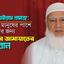 করোনা ভাইরাস প্রসঙ্গে: অসহায় মানুষের পাশে দাঁড়ানোর জন্য আমীরে জামায়াত ডা. শফিকুর রহমান এর আহবান