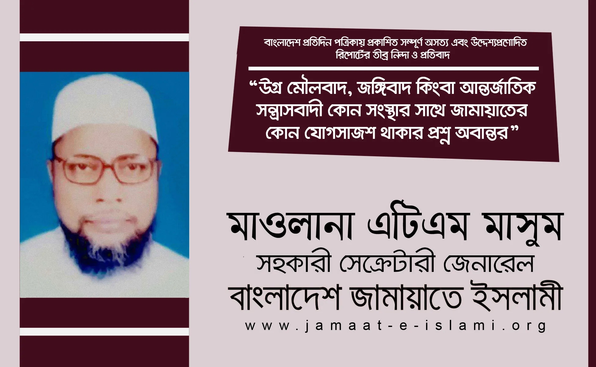 উগ্র মৌলবাদ, জঙ্গিবাদ কিংবা আন্তর্জাতিক সন্ত্রাসবাদী কোন সংস্থার সাথে জামায়াতের কোন যোগসাজশ থাকার প্রশ্ন অবান্তর