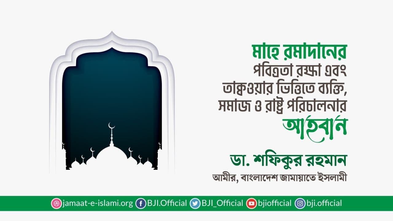 মাহে রমাদানের পবিত্রতা রক্ষা এবং তাক্বওয়ার ভিত্তিতে ব্যক্তি, সমাজ ও রাষ্ট্র পরিচালনার আহবান