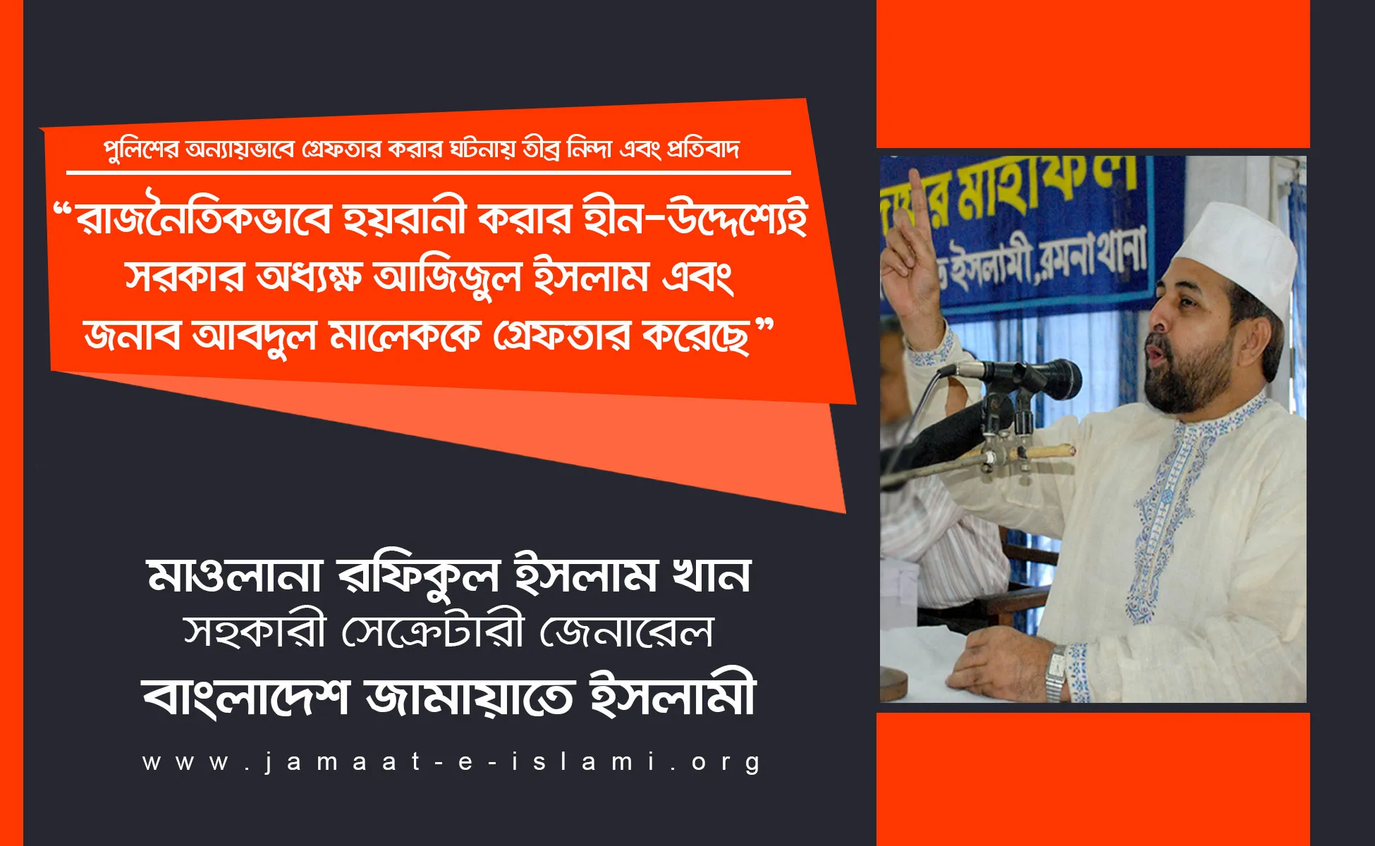 রাজনৈতিকভাবে হয়রানী করার হীন-উদ্দেশ্যেই সরকার অধ্যক্ষ আজিজুল ইসলাম এবং জনাব আবদুল মালেককে গ্রেফতার করেছে