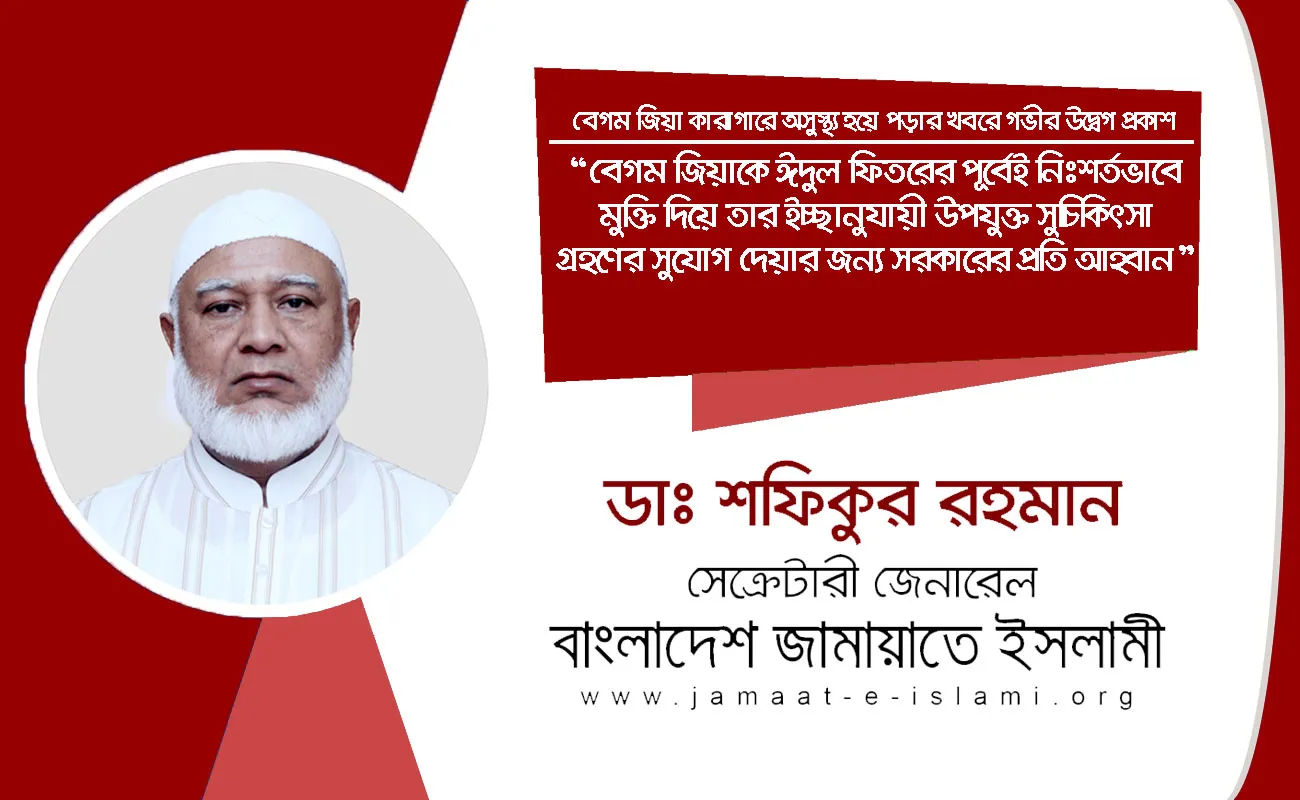 বেগম জিয়াকে ঈদুল ফিতরের পূর্বেই নিঃশর্তভাবে মুক্তি দিয়ে তার ইচ্ছানুযায়ী উপযুক্ত সুচিকিৎসা গ্রহণের সুযোগ দেয়ার জন্য সরকারের প্রতি আহ্বান