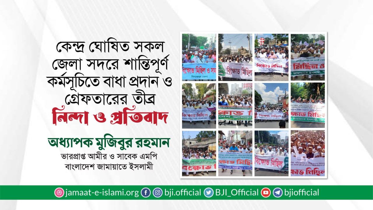 কেন্দ্র ঘোষিত সকল জেলা সদরে শান্তিপূর্ণ কর্মসূচিতে বাধা প্রদান ও গ্রেফতারের তীব্র নিন্দা ও প্রতিবাদ