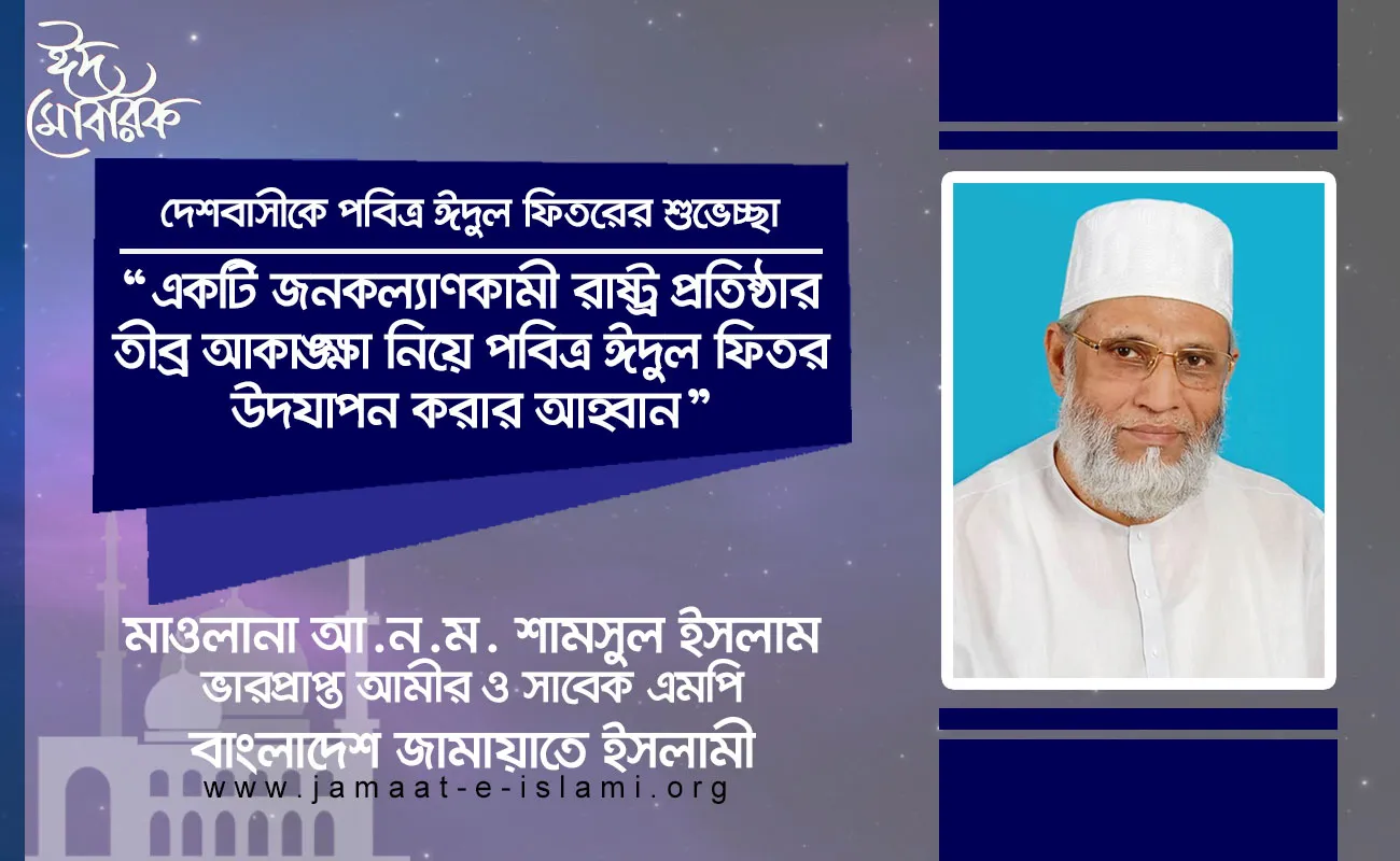 একটি জনকল্যাণকামী রাষ্ট্র প্রতিষ্ঠার তীব্র আকাঙ্ক্ষা নিয়ে পবিত্র ঈদুল ফিতর উদযাপন করার আহ্বান