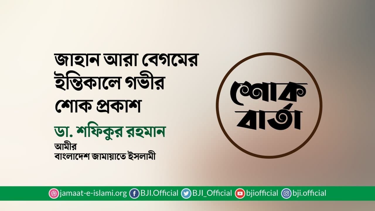 জাহান আরা বেগমের ইন্তিকালে গভীর শোক প্রকাশ