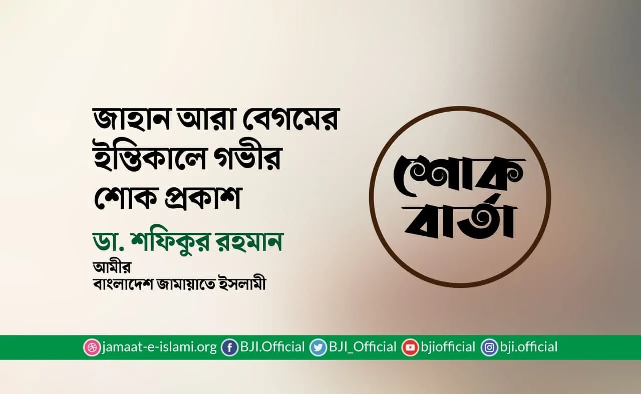 জাহান আরা বেগমের ইন্তিকালে গভীর শোক প্রকাশ