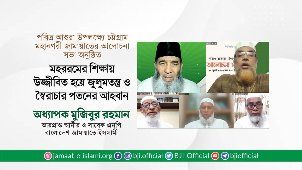 মহররমের শিক্ষায় উজ্জীবিত হয়ে জুলুমতন্ত্র ও স্বৈরাচার পতনের আহবান