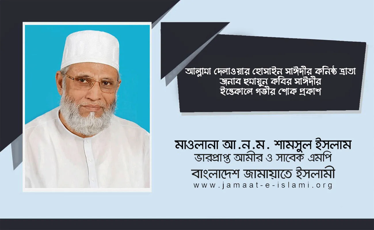 আল্লামা দেলাওয়ার হোসাইন সাঈদীর কনিষ্ঠ ভ্রাতা জনাব হুমায়ুন কবির সাঈদীর ইন্তেকালে গভীর শোক প্রকাশ