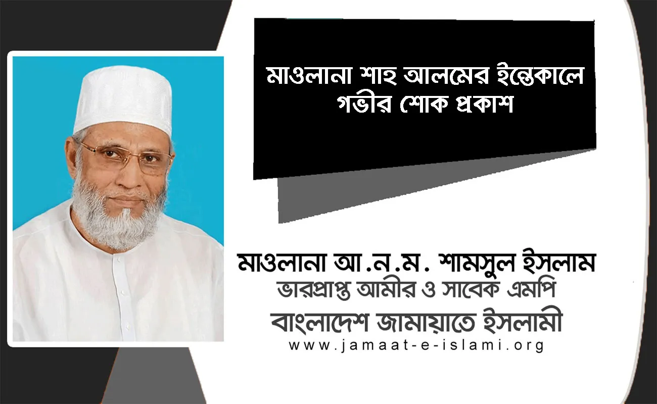 মাওলানা শাহ আলমের ইন্তেকালে গভীর শোক প্রকাশ