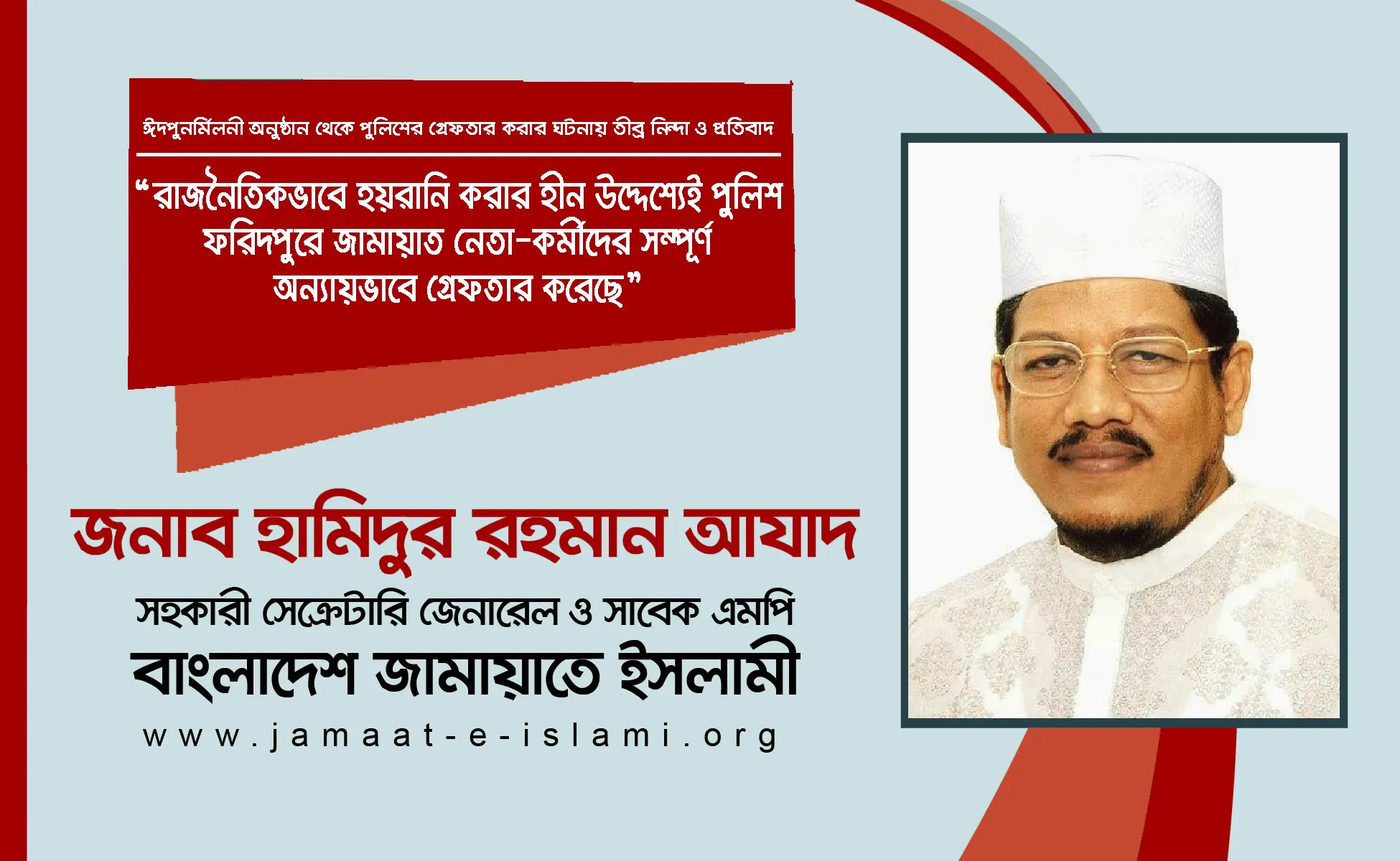 রাজনৈতিকভাবে হয়রানি করার হীন উদ্দেশ্যেই পুলিশ ফরিদপুরে জামায়াত নেতা-কর্মীদের সম্পূর্ণ অন্যায়ভাবে গ্রেফতার করেছে