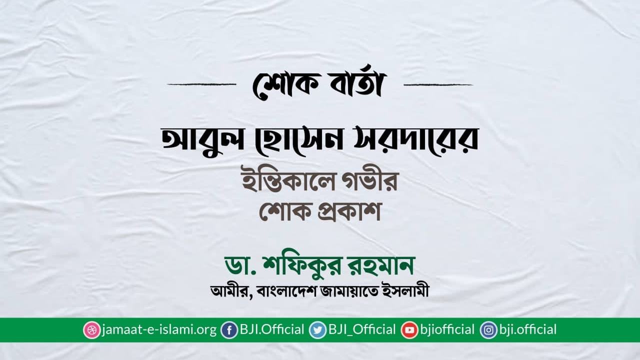 আবুল হোসেন সরদারের ইন্তিকালে গভীর শোক প্রকাশ