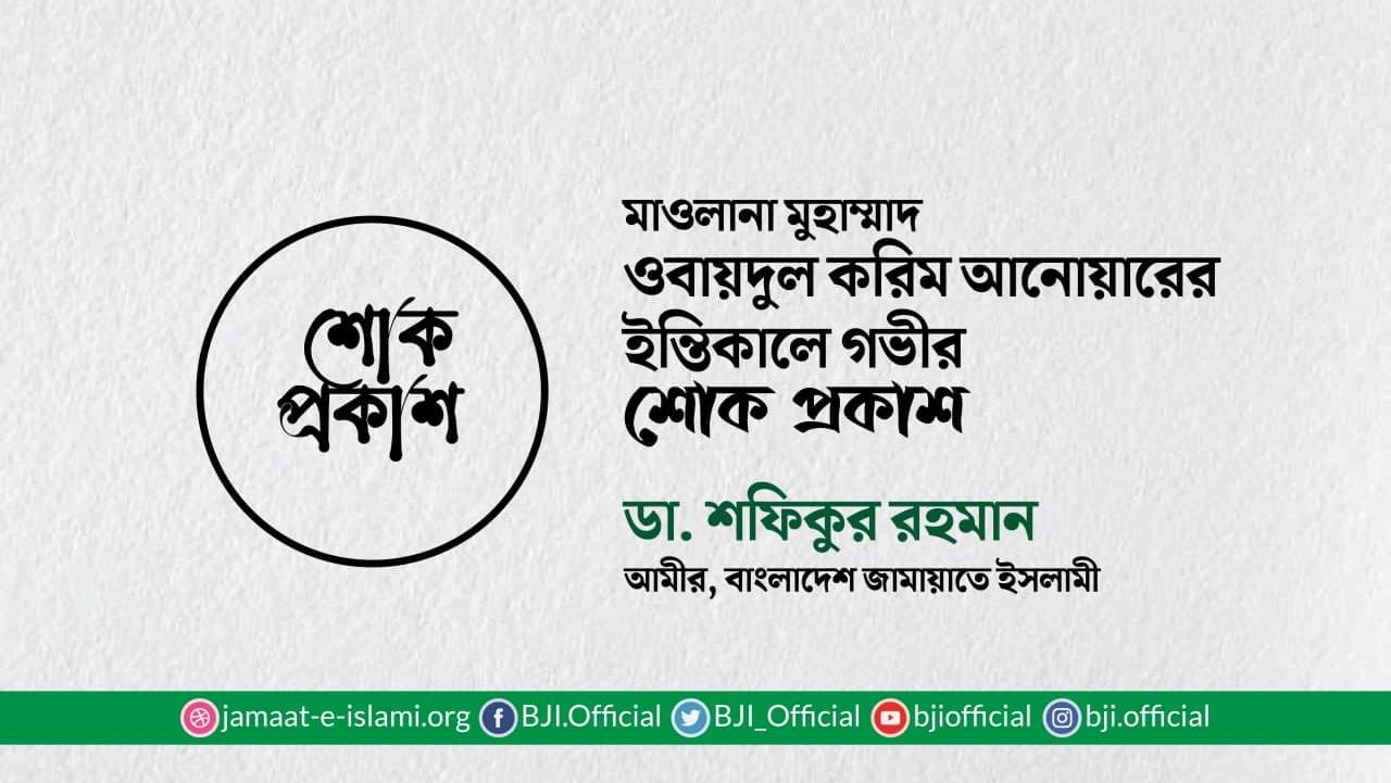 মাওলানা মুহাম্মাদ ওবায়দুল করিম আনোয়ারের ইন্তিকালে গভীর শোক প্রকাশ