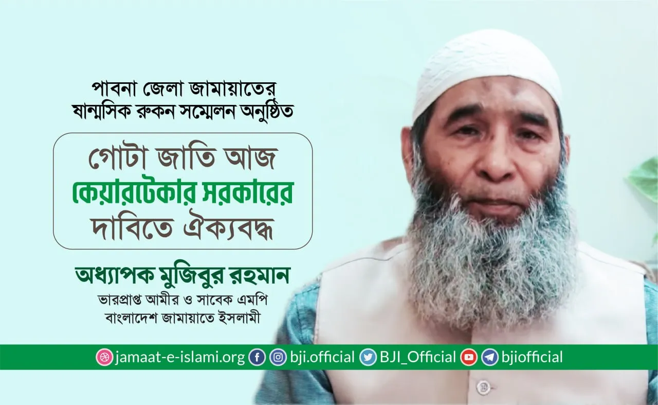 গোটা জাতি আজ কেয়ারটেকার সরকারের দাবিতে ঐক্যবদ্ধ