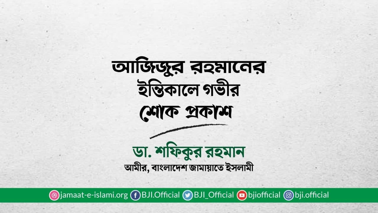 আজিজুর রহমানের ইন্তিকালে গভীর শোক প্রকাশ