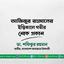 আজিজুর রহমানের ইন্তিকালে গভীর শোক প্রকাশ