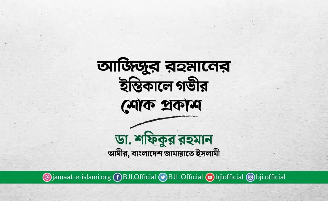 আজিজুর রহমানের ইন্তিকালে গভীর শোক প্রকাশ